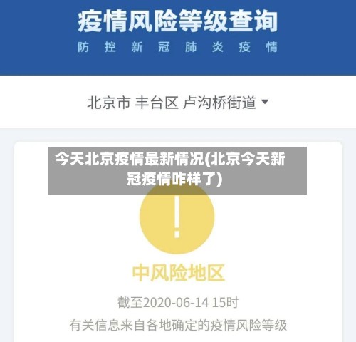 今天北京疫情最新情况(北京今天新冠疫情咋样了)-第3张图片
