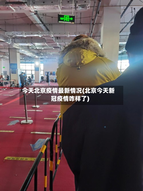 今天北京疫情最新情况(北京今天新冠疫情咋样了)-第2张图片
