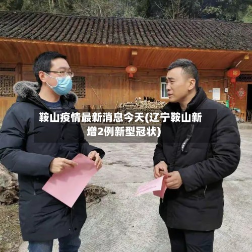 鞍山疫情最新消息今天(辽宁鞍山新增2例新型冠状)