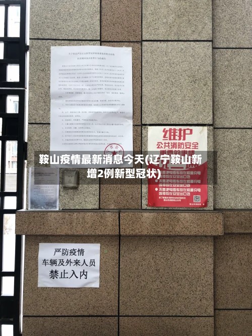 鞍山疫情最新消息今天(辽宁鞍山新增2例新型冠状)-第2张图片