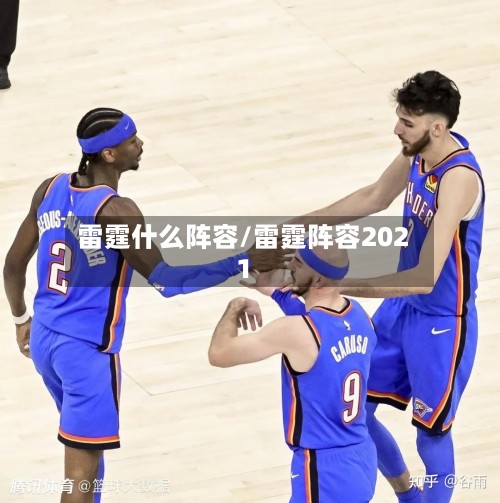 雷霆什么阵容/雷霆阵容2021
