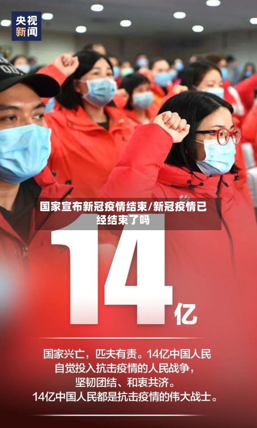 国家宣布新冠疫情结束/新冠疫情已经结束了吗-第2张图片