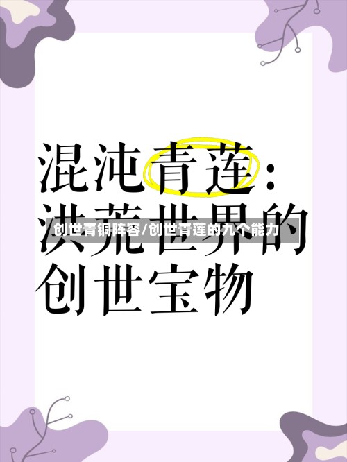 创世青铜阵容/创世青莲的九个能力-第2张图片