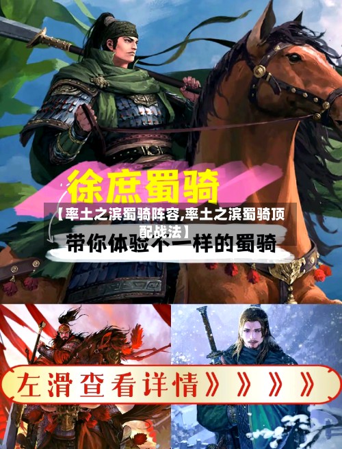 【率土之滨蜀骑阵容,率土之滨蜀骑顶配战法】-第2张图片