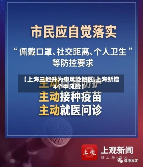 【上海三地升为中风险地区,上海新增4个中风险】