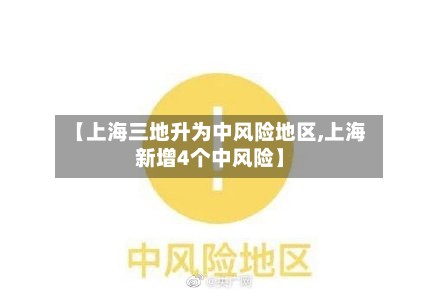 【上海三地升为中风险地区,上海新增4个中风险】-第2张图片