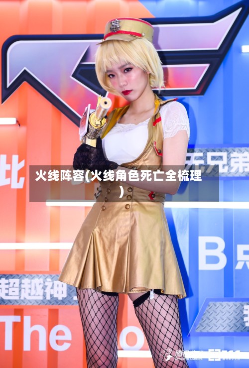 火线阵容(火线角色死亡全梳理)-第2张图片