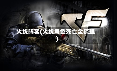 火线阵容(火线角色死亡全梳理)-第3张图片