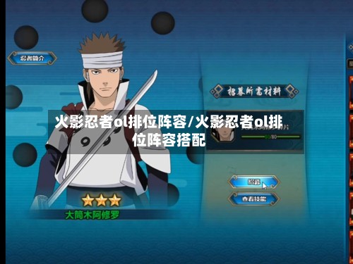 火影忍者ol排位阵容/火影忍者ol排位阵容搭配-第2张图片