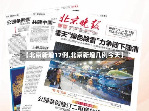 【北京新增17例,北京新增几例今天】-第2张图片