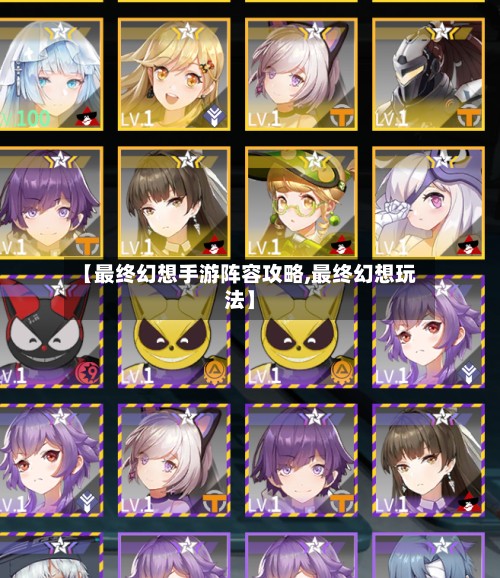 【最终幻想手游阵容攻略,最终幻想玩法】