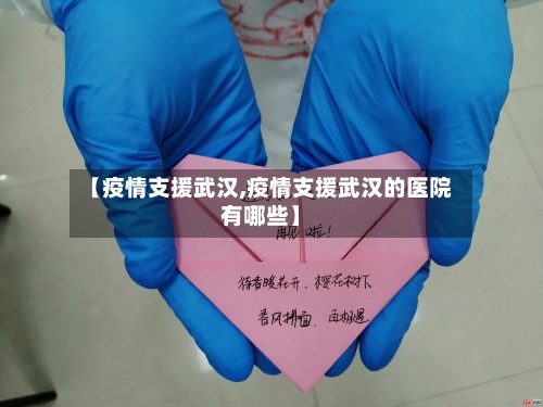 【疫情支援武汉,疫情支援武汉的医院有哪些】