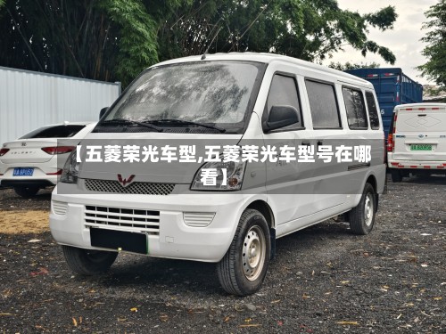 【五菱荣光车型,五菱荣光车型号在哪看】
