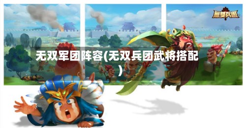 无双军团阵容(无双兵团武将搭配)