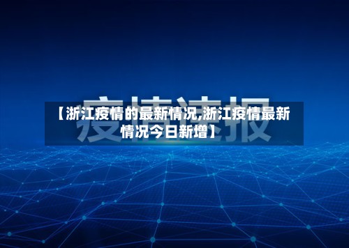 【浙江疫情的最新情况,浙江疫情最新情况今日新增】-第2张图片