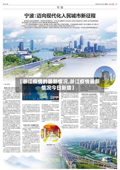 【浙江疫情的最新情况,浙江疫情最新情况今日新增】-第3张图片