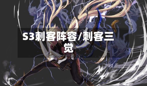 S3刺客阵容/刺客三觉