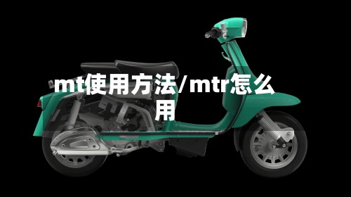 mt使用方法/mtr怎么用