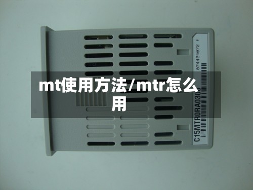 mt使用方法/mtr怎么用-第2张图片