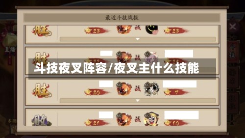 斗技夜叉阵容/夜叉主什么技能-第2张图片