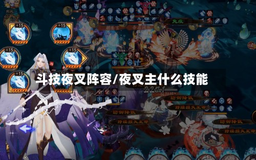 斗技夜叉阵容/夜叉主什么技能-第3张图片