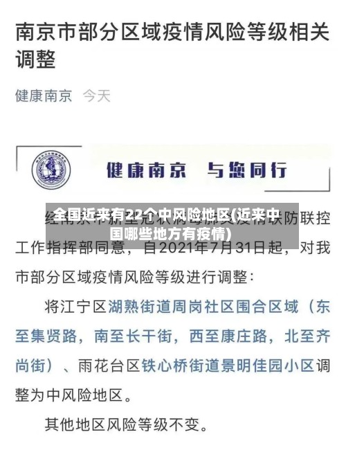 全国近来有22个中风险地区(近来中国哪些地方有疫情)