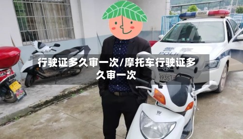 行驶证多久审一次/摩托车行驶证多久审一次-第3张图片