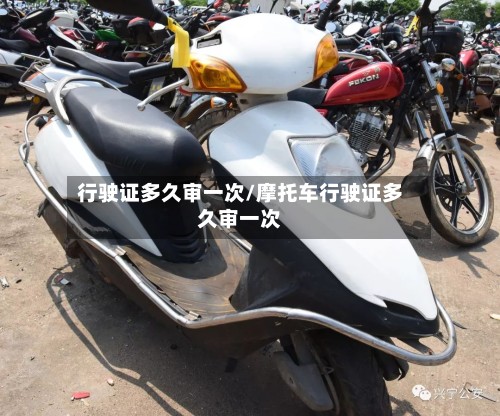 行驶证多久审一次/摩托车行驶证多久审一次-第2张图片