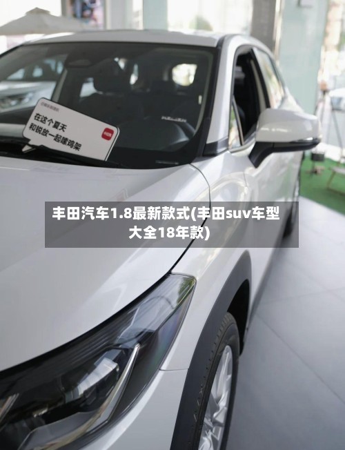 丰田汽车1.8最新款式(丰田suv车型大全18年款)-第2张图片