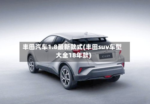 丰田汽车1.8最新款式(丰田suv车型大全18年款)