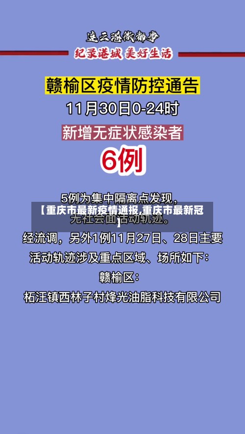 【重庆市最新疫情通报,重庆市最新冠】-第2张图片