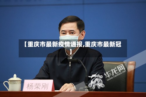 【重庆市最新疫情通报,重庆市最新冠】