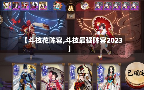 【斗技花阵容,斗技最强阵容2023】