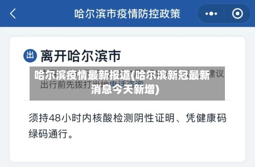哈尔滨疫情最新报道(哈尔滨新冠最新消息今天新增)-第2张图片