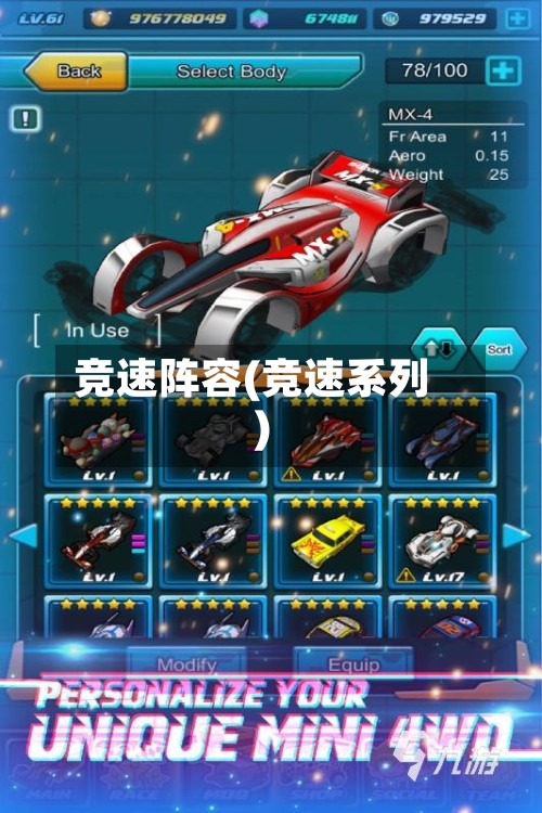 竞速阵容(竞速系列)