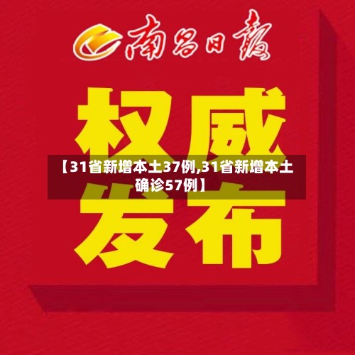 【31省新增本土37例,31省新增本土确诊57例】-第3张图片