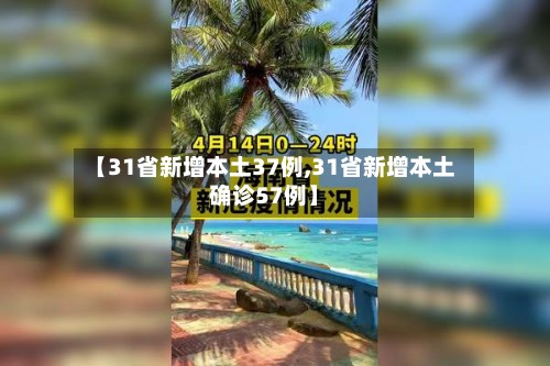 【31省新增本土37例,31省新增本土确诊57例】-第2张图片