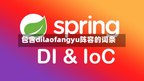 包含dilaofangyu阵容的词条