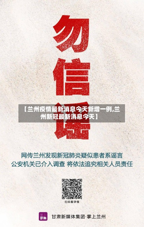 【兰州疫情最新消息今天新增一例,兰州新冠最新消息今天】