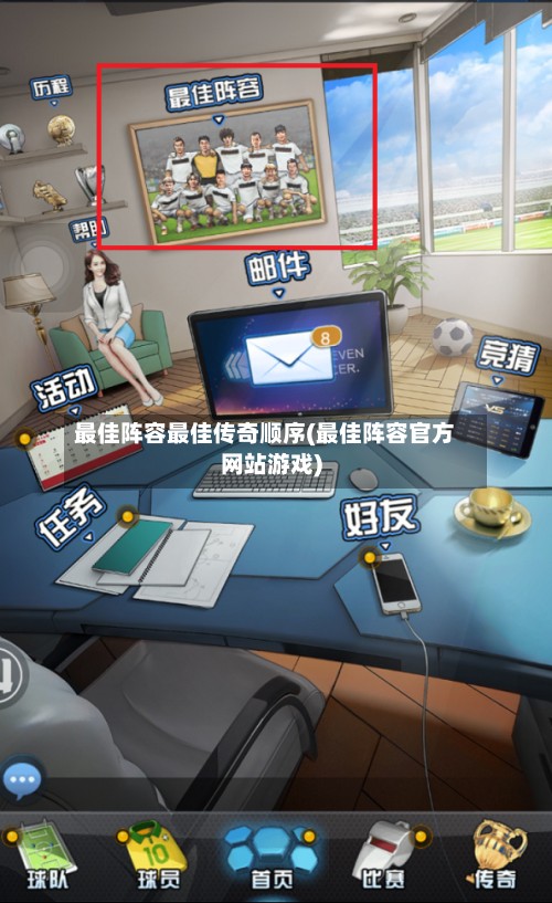 最佳阵容最佳传奇顺序(最佳阵容官方网站游戏)-第2张图片