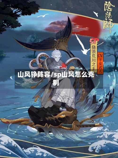 山风狰阵容/sp山风怎么克制