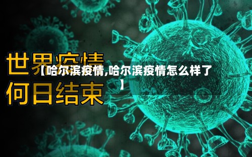 【哈尔滨疫情,哈尔滨疫情怎么样了】
