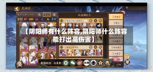 【阴阳师有什么阵容,阴阳师什么阵容能打出高伤害】