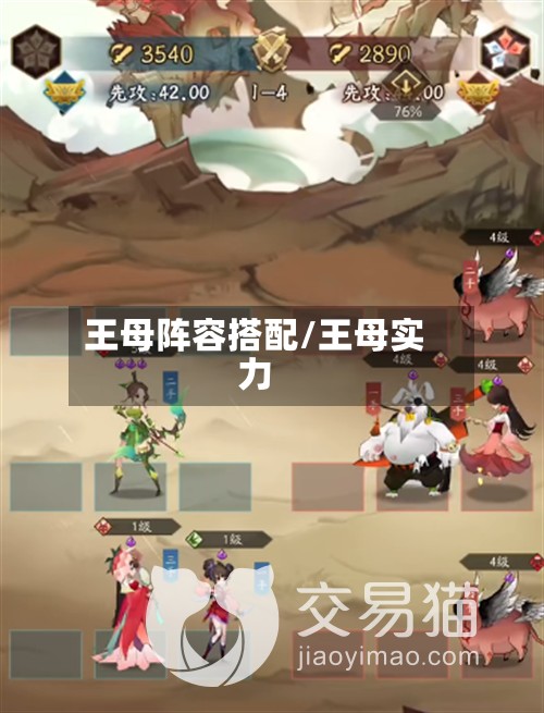王母阵容搭配/王母实力-第2张图片