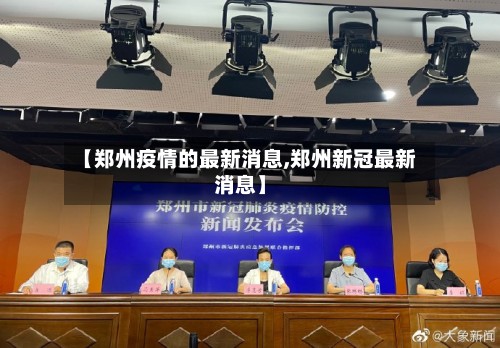 【郑州疫情的最新消息,郑州新冠最新消息】