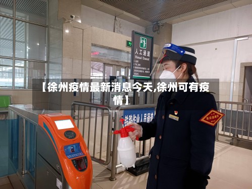 【徐州疫情最新消息今天,徐州可有疫情】-第2张图片