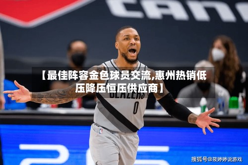 【最佳阵容金色球员交流,惠州热销低压降压恒压供应商】