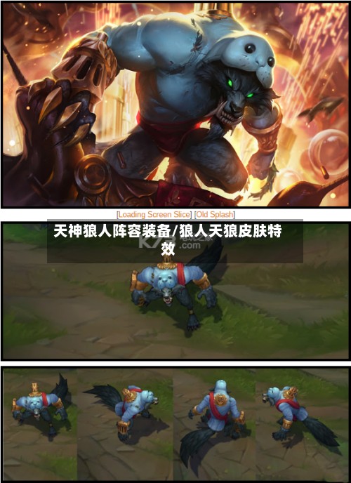 天神狼人阵容装备/狼人天狼皮肤特效
