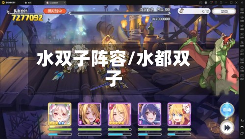水双子阵容/水都双子