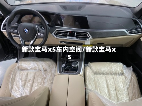 新款宝马x5车内空间/新款宝马x5